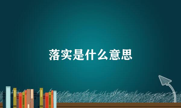 落实是什么意思