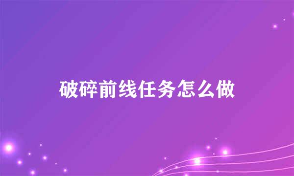 破碎前线任务怎么做