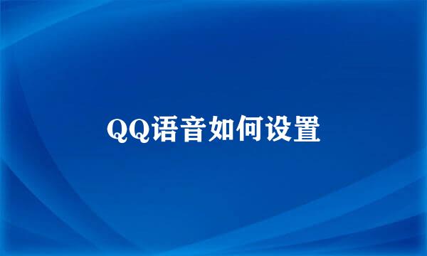 QQ语音如何设置