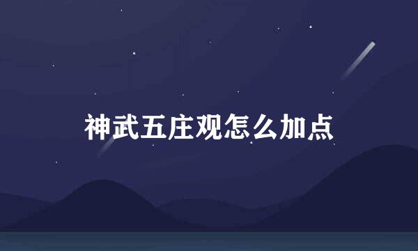 神武五庄观怎么加点