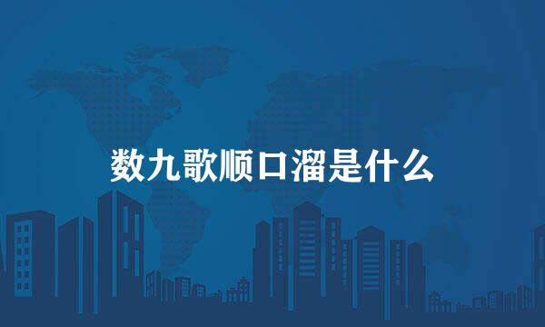 数九歌顺口溜是什么
