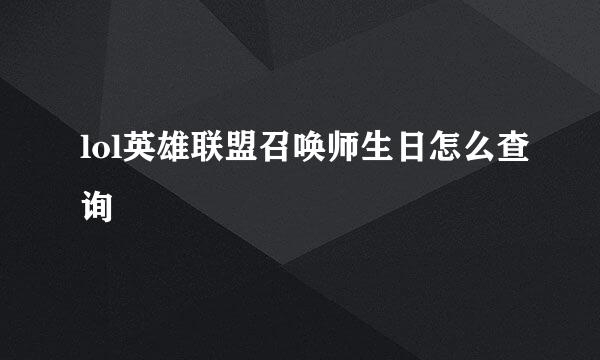 lol英雄联盟召唤师生日怎么查询