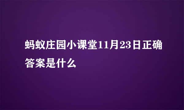 蚂蚁庄园小课堂11月23日正确答案是什么