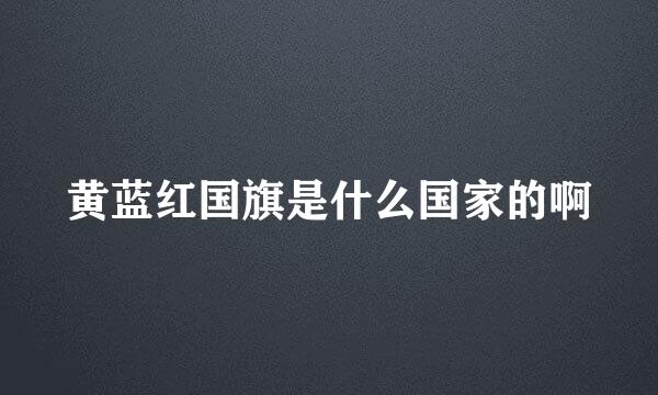 黄蓝红国旗是什么国家的啊