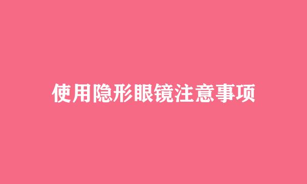 使用隐形眼镜注意事项