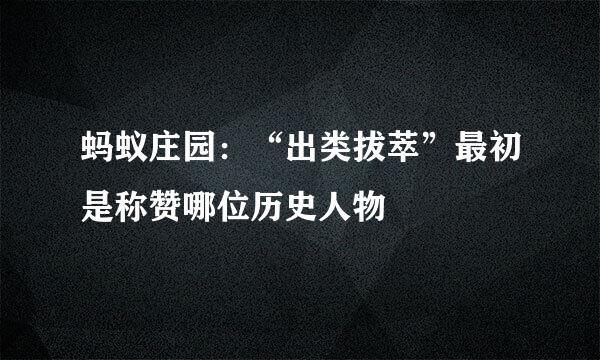 蚂蚁庄园：“出类拔萃”最初是称赞哪位历史人物