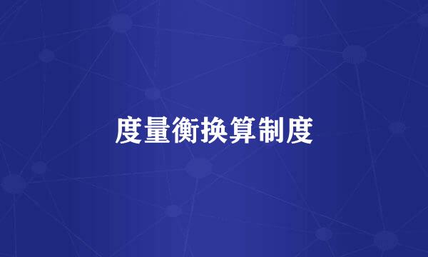 度量衡换算制度