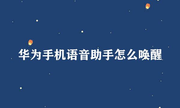 华为手机语音助手怎么唤醒