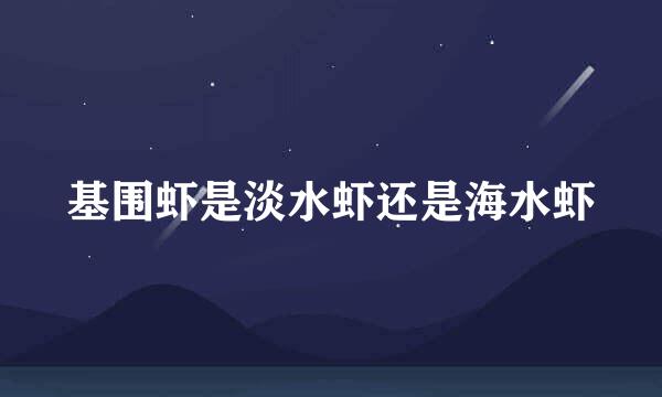 基围虾是淡水虾还是海水虾