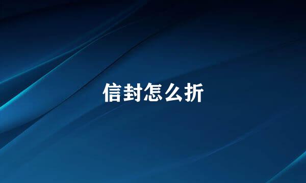 信封怎么折