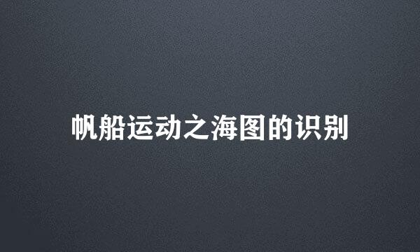 帆船运动之海图的识别
