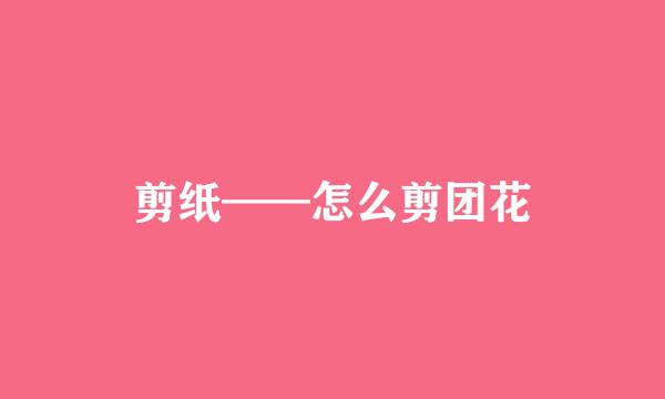 剪纸——怎么剪团花