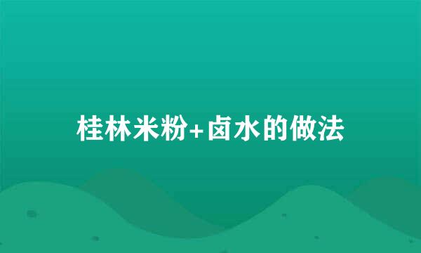桂林米粉+卤水的做法