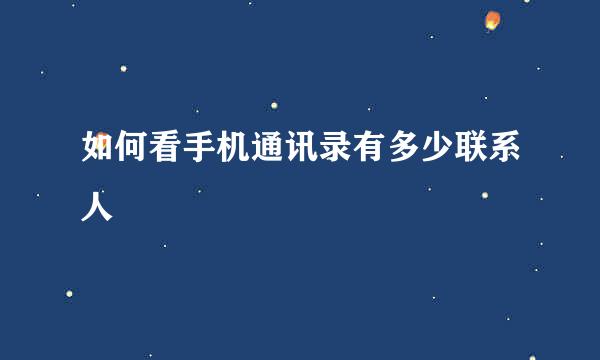 如何看手机通讯录有多少联系人