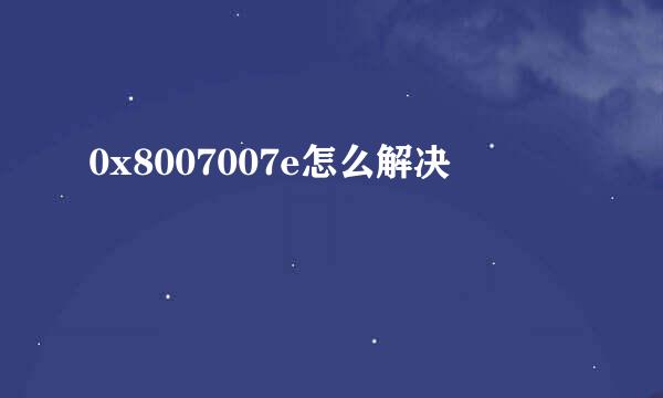 0x8007007e怎么解决