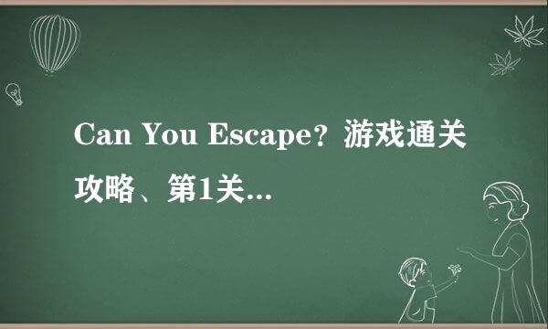 Can You Escape？游戏通关攻略、第1关图文攻略