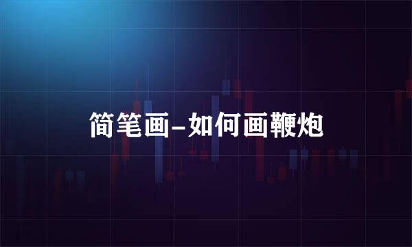 简笔画-如何画鞭炮
