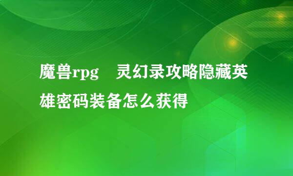 魔兽rpg殘灵幻录攻略隐藏英雄密码装备怎么获得