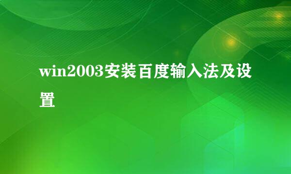 win2003安装百度输入法及设置