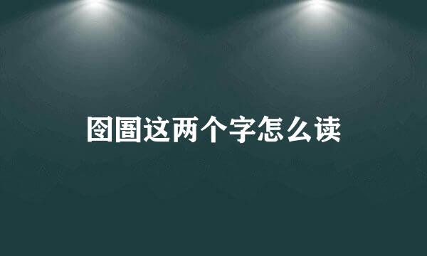 囹圄这两个字怎么读