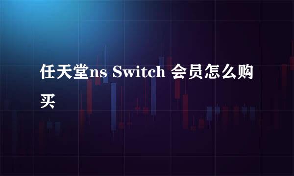 任天堂ns Switch 会员怎么购买