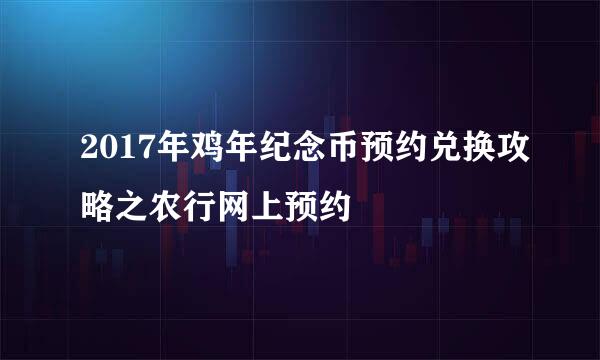 2017年鸡年纪念币预约兑换攻略之农行网上预约