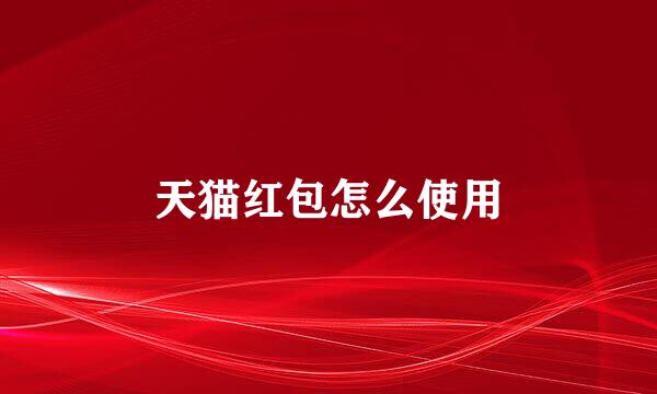 天猫红包怎么使用