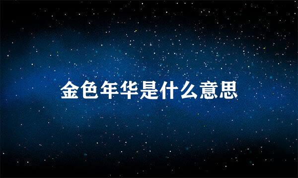 金色年华是什么意思