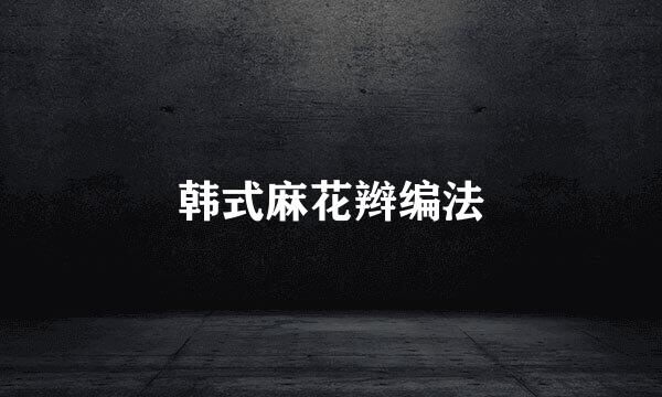 韩式麻花辫编法