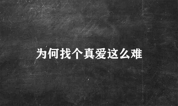 为何找个真爱这么难
