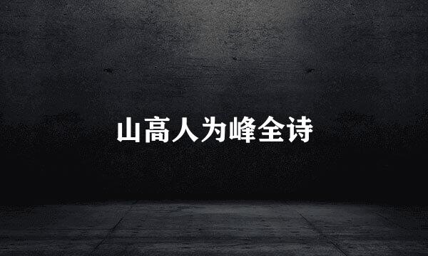 山高人为峰全诗