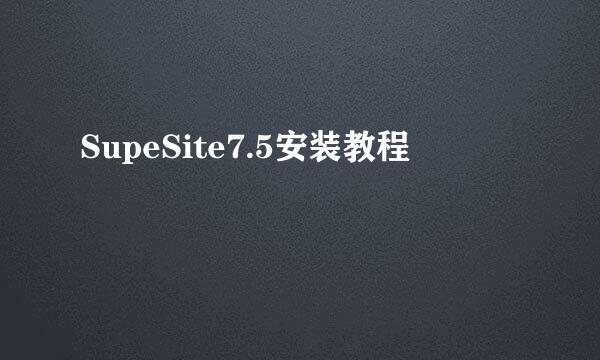 SupeSite7.5安装教程