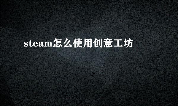 steam怎么使用创意工坊