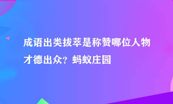 成语出类拔萃是称赞哪位人物才德出众？蚂蚁庄园