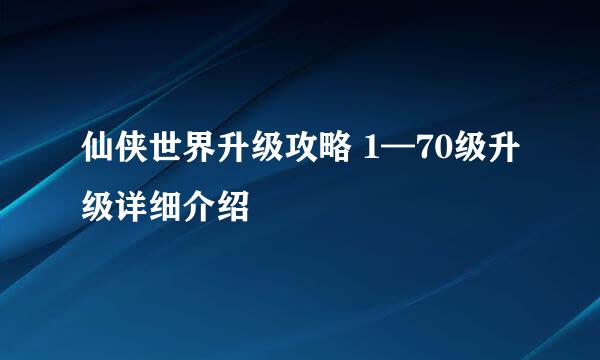 仙侠世界升级攻略 1—70级升级详细介绍