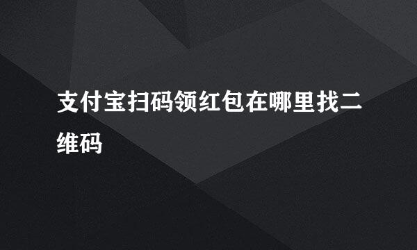 支付宝扫码领红包在哪里找二维码