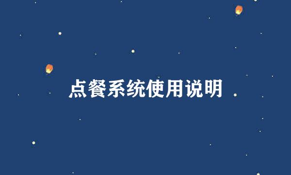 点餐系统使用说明