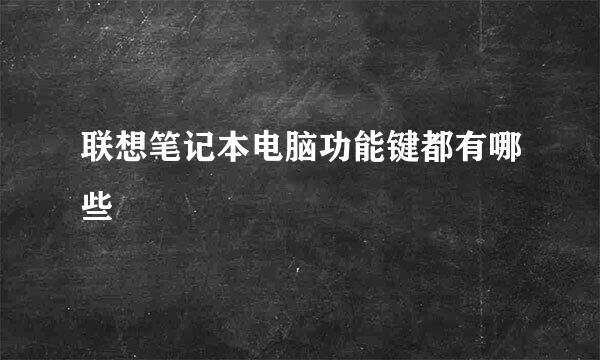联想笔记本电脑功能键都有哪些