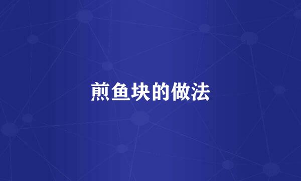 煎鱼块的做法