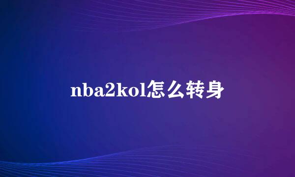 nba2kol怎么转身