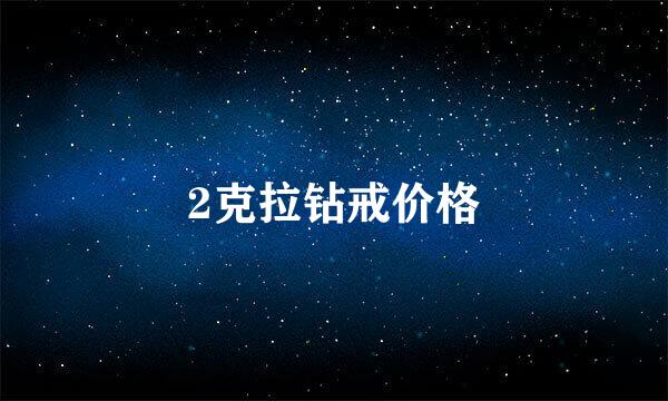 2克拉钻戒价格