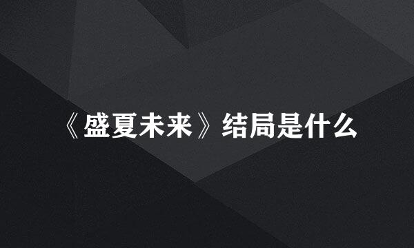 《盛夏未来》结局是什么