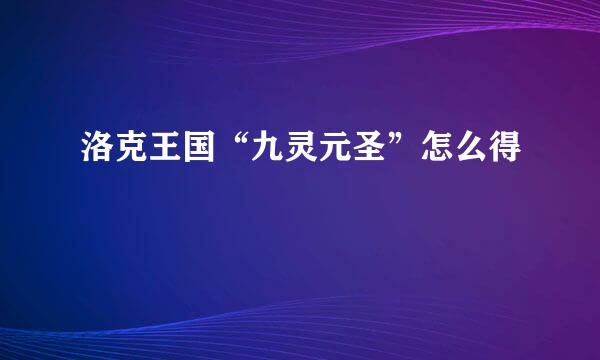 洛克王国“九灵元圣”怎么得