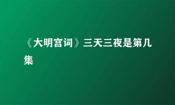 《大明宫词》三天三夜是第几集