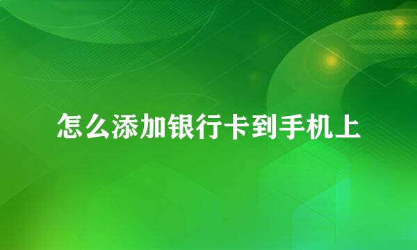怎么添加银行卡到手机上