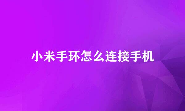 小米手环怎么连接手机
