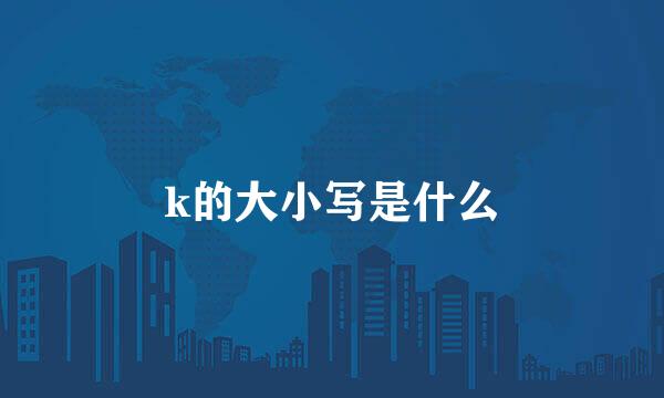 k的大小写是什么