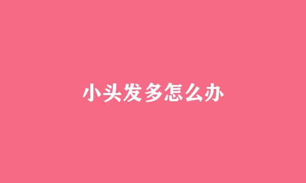 小头发多怎么办