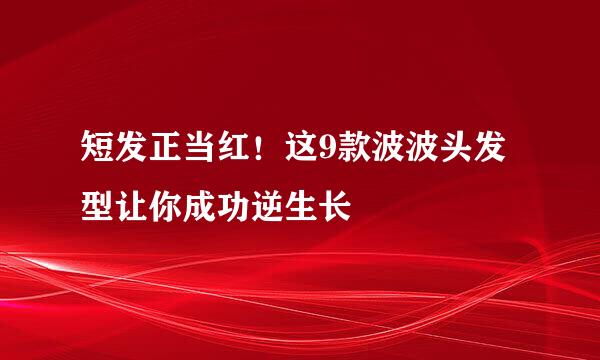短发正当红！这9款波波头发型让你成功逆生长