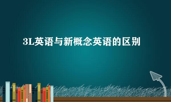 3L英语与新概念英语的区别